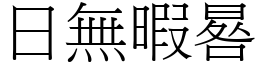 日無暇晷 (宋體矢量字庫)