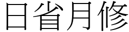 日省月修 (宋體矢量字庫)