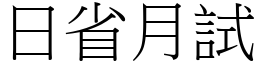 日省月試 (宋體矢量字庫)