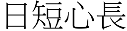 日短心長 (宋體矢量字庫)
