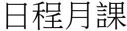 日程月課 (宋體矢量字庫)