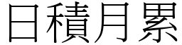 日積月累 (宋體矢量字庫)