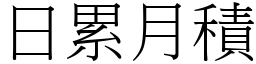 日累月積 (宋體矢量字庫)