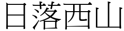 日落西山 (宋體矢量字庫)