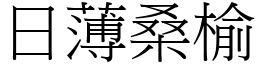 日薄桑榆 (宋體矢量字庫)