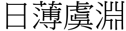 日薄虞淵 (宋體矢量字庫)