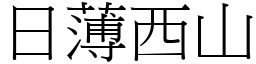 日薄西山 (宋體矢量字庫)