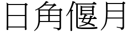 日角偃月 (宋體矢量字庫)