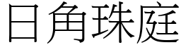 日角珠庭 (宋體矢量字庫)