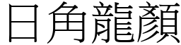 日角龍顏 (宋體矢量字庫)