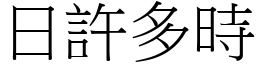 日許多時 (宋體矢量字庫)