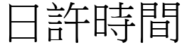 日許時間 (宋體矢量字庫)