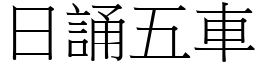 日誦五車 (宋體矢量字庫)