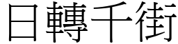 日轉千街 (宋體矢量字庫)