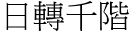 日轉千階 (宋體矢量字庫)