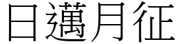 日邁月征 (宋體矢量字庫)