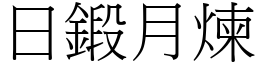 日鍛月煉 (宋體矢量字庫)