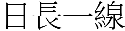 日長一線 (宋體矢量字庫)