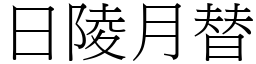 日陵月替 (宋體矢量字庫)