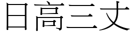 日高三丈 (宋體矢量字庫)