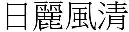 日麗風清 (宋體矢量字庫)