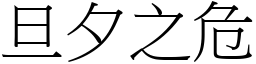 旦夕之危 (宋體矢量字庫)