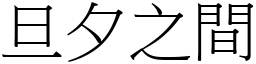 旦夕之間 (宋體矢量字庫)