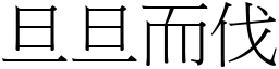 旦旦而伐 (宋體矢量字庫)