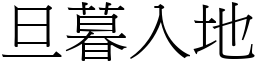 旦暮入地 (宋體矢量字庫)