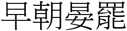 早朝晏罷 (宋體矢量字庫)