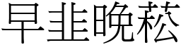 早韭晚菘 (宋體矢量字庫)