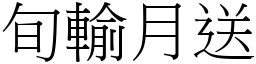 旬輸月送 (宋體矢量字庫)