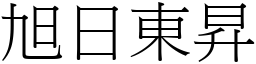 旭日東昇 (宋體矢量字庫)