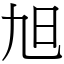 旭 (宋體矢量字庫)