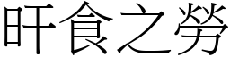 旰食之勞 (宋體矢量字庫)