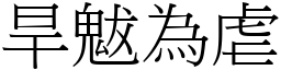 旱魃為虐 (宋體矢量字庫)