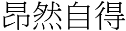 昂然自得 (宋體矢量字庫)