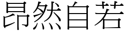 昂然自若 (宋體矢量字庫)