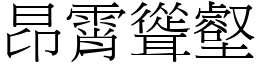 昂霄聳壑 (宋體矢量字庫)