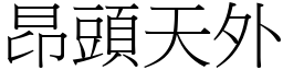 昂頭天外 (宋體矢量字庫)