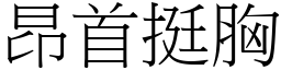 昂首挺胸 (宋體矢量字庫)