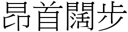 昂首闊步 (宋體矢量字庫)