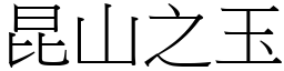 昆山之玉 (宋體矢量字庫)