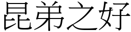 昆弟之好 (宋體矢量字庫)