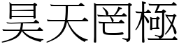 昊天罔極 (宋體矢量字庫)