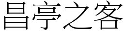 昌亭之客 (宋體矢量字庫)