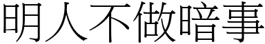 明人不做暗事 (宋體矢量字庫)