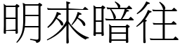 明來暗往 (宋體矢量字庫)