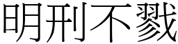 明刑不戮 (宋體矢量字庫)