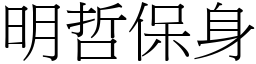 明哲保身 (宋體矢量字庫)